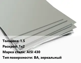 Лист нержавеющий 1.5 1х2 Сталь: AISI 430 Тип:BA, зеркальный